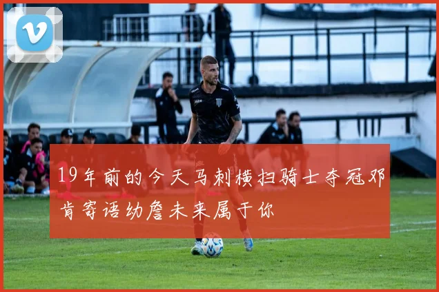 19年前的今天马刺横扫骑士夺冠邓肯寄语幼詹未来属于你