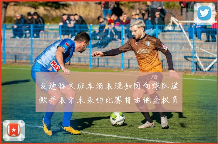 麦迪称文班本场表现如同向球队道歉并表示未来的比赛将由他全权负责