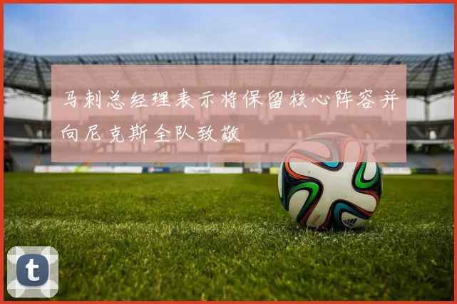 马刺总经理表示将保留核心阵容并向尼克斯全队致敬