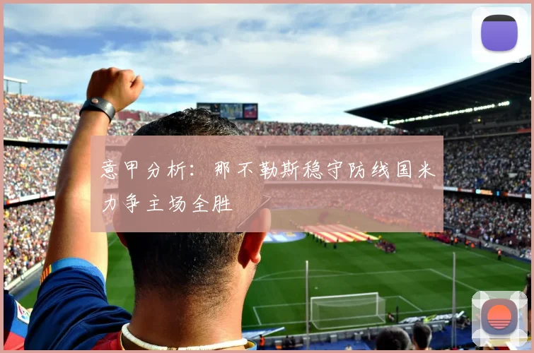 意甲分析：那不勒斯稳守防线国米力争主场全胜