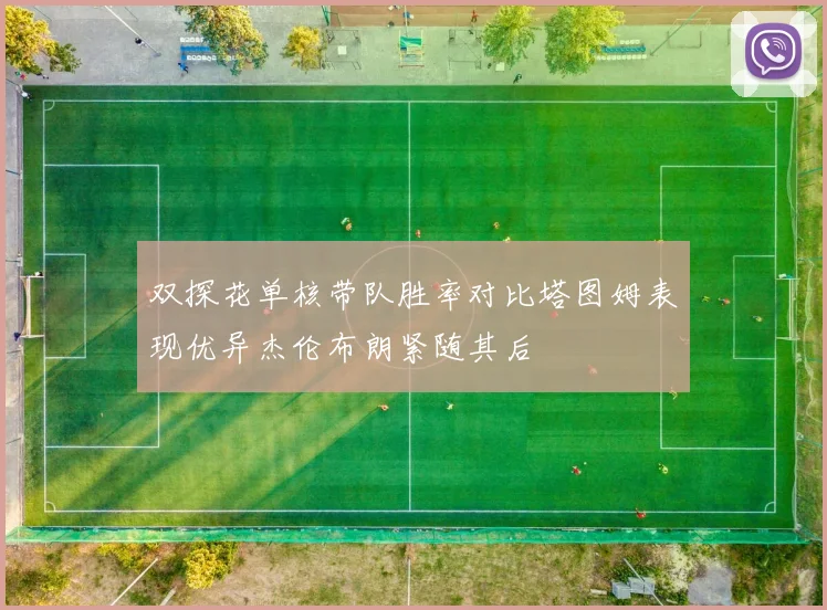 双探花单核带队胜率对比塔图姆表现优异杰伦布朗紧随其后