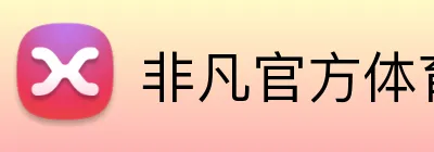 非凡官方体育 Logo